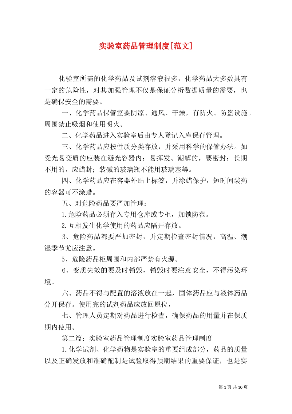 实验室药品管理制度[范文]_第1页