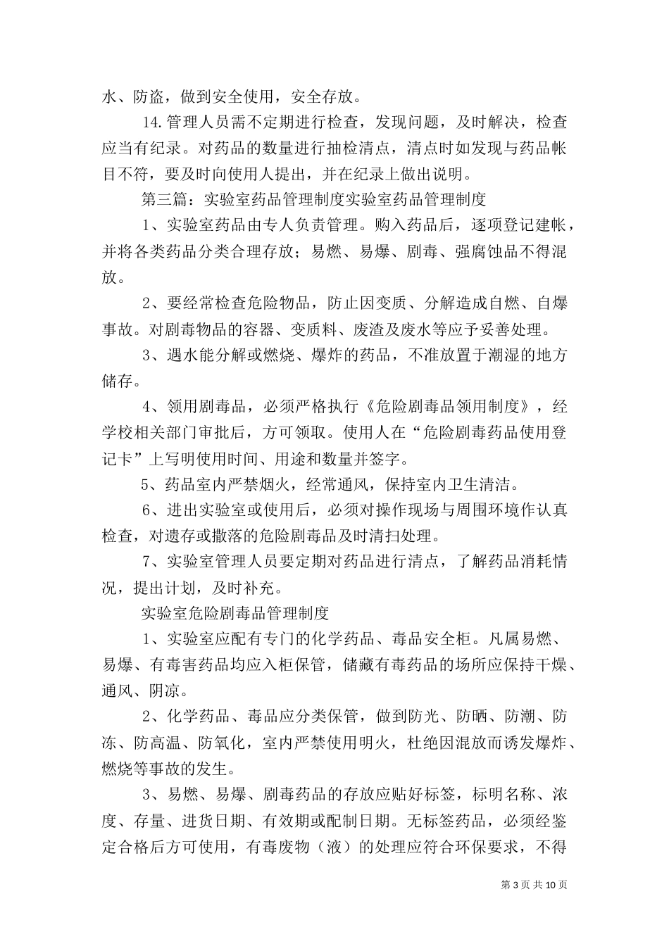 实验室药品管理制度[范文]_第3页