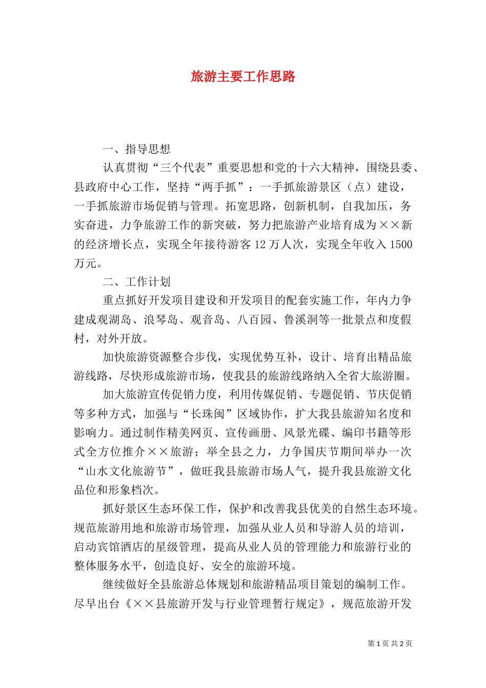 旅游主要工作思路（三）_第1页