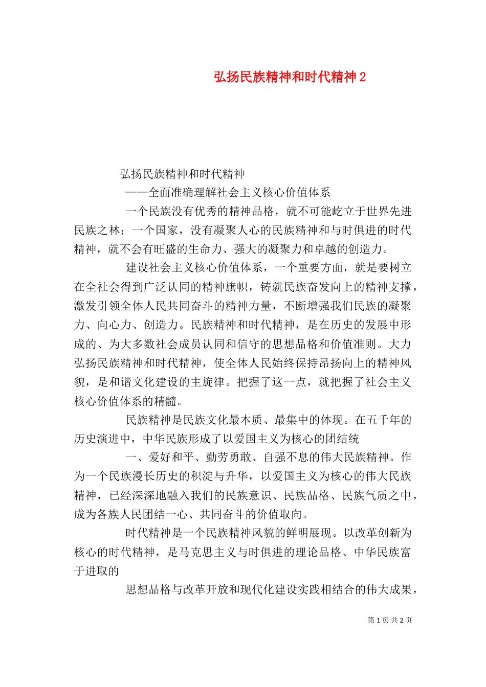 弘扬民族精神和时代精神2_第1页