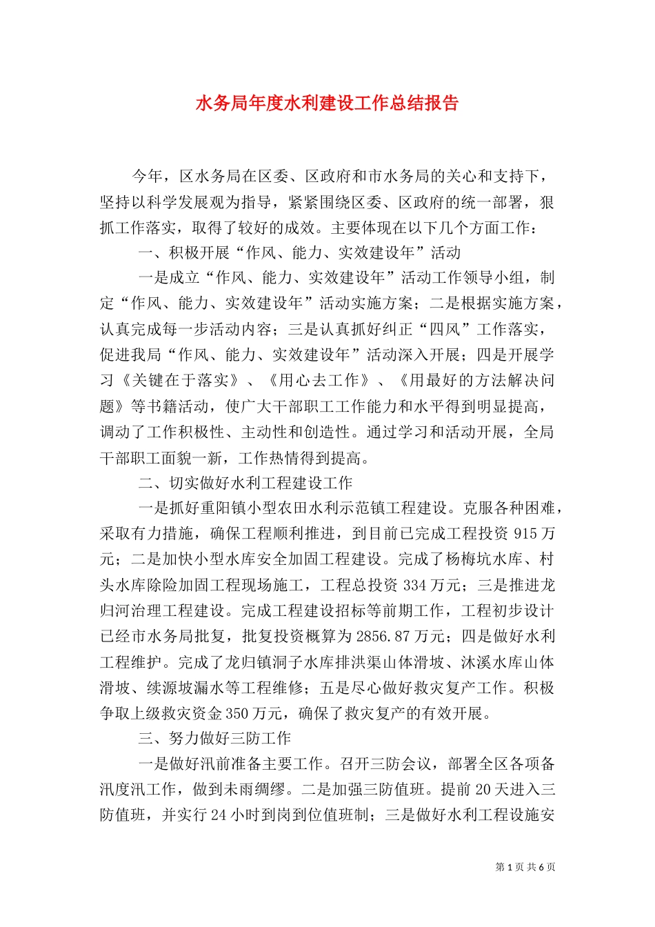 水务局年度水利建设工作总结报告_第1页