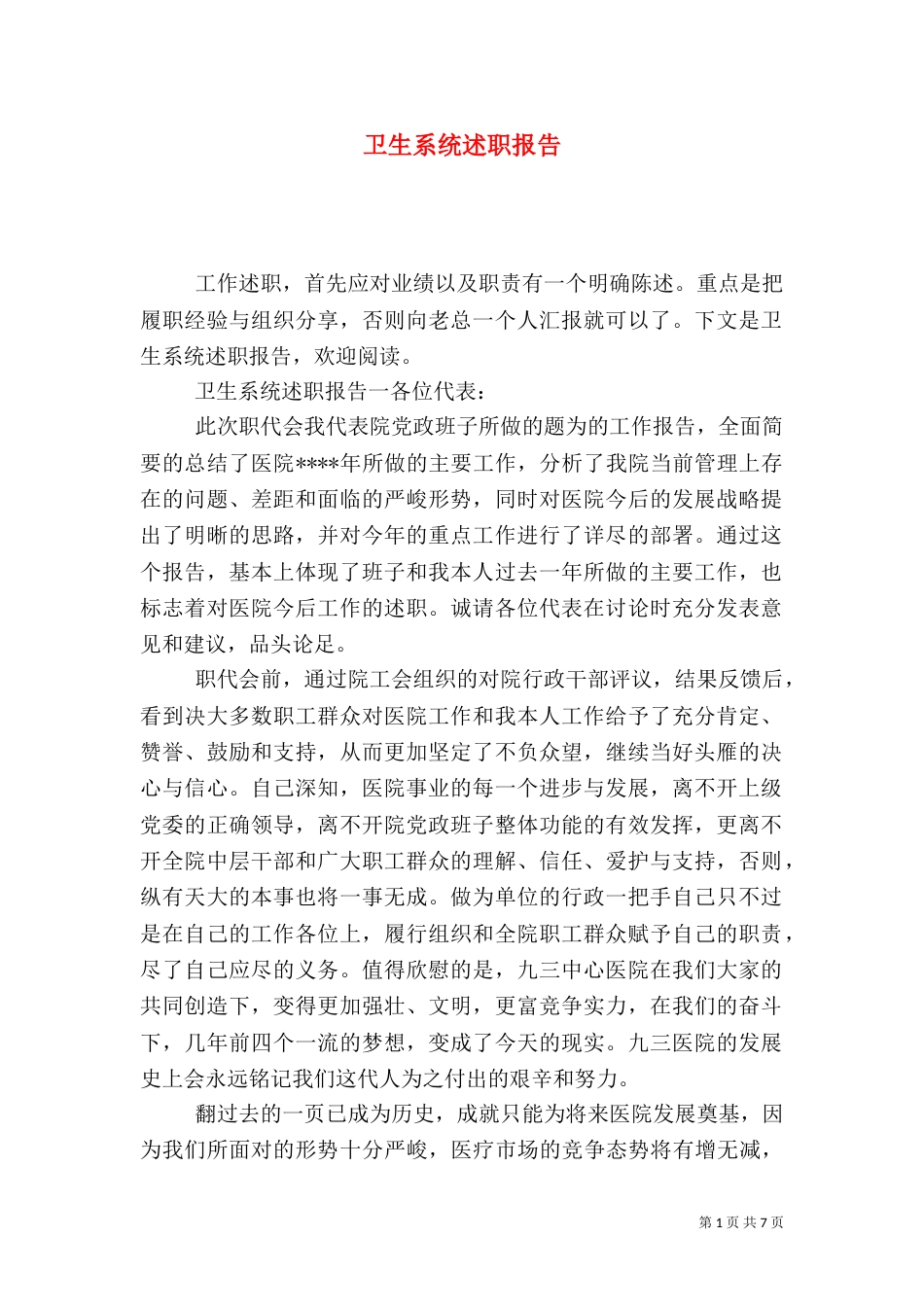 卫生系统述职报告_第1页