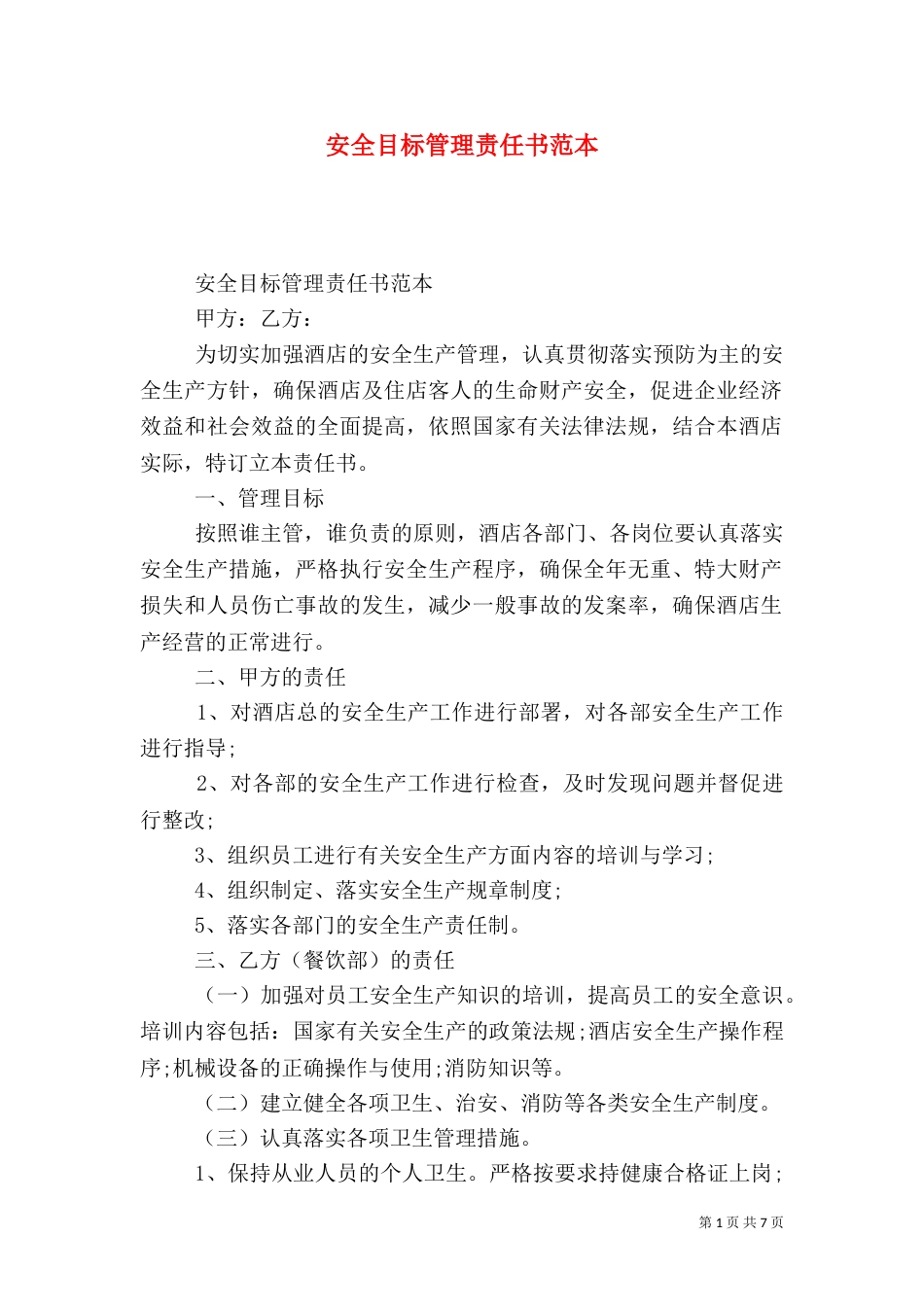 安全目标管理责任书范本_第1页
