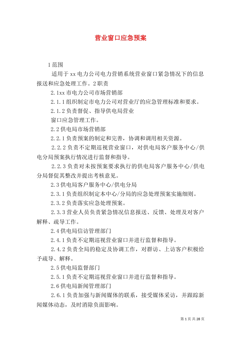 营业窗口应急预案_第1页