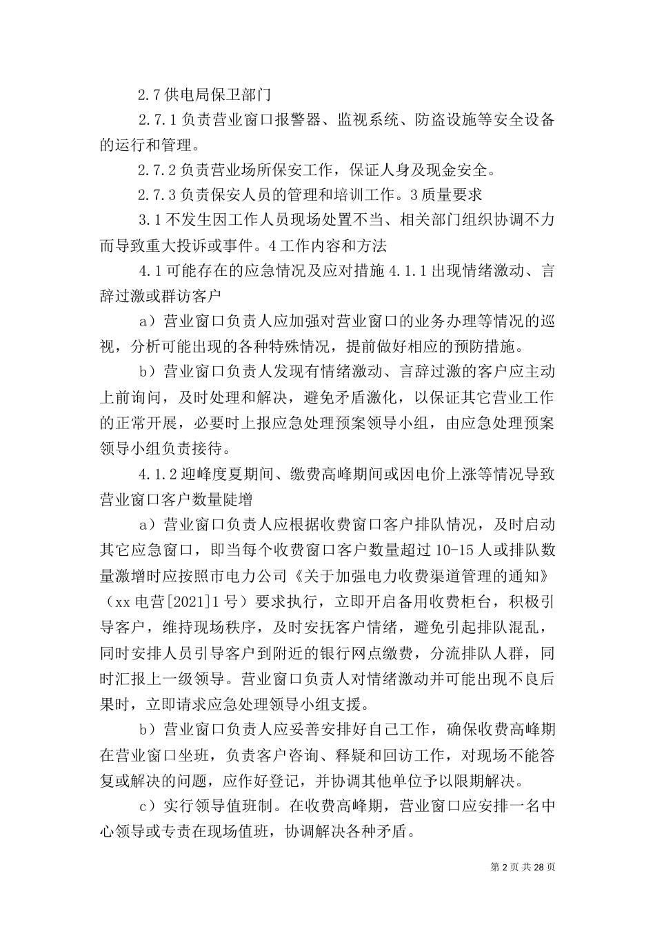营业窗口应急预案_第2页