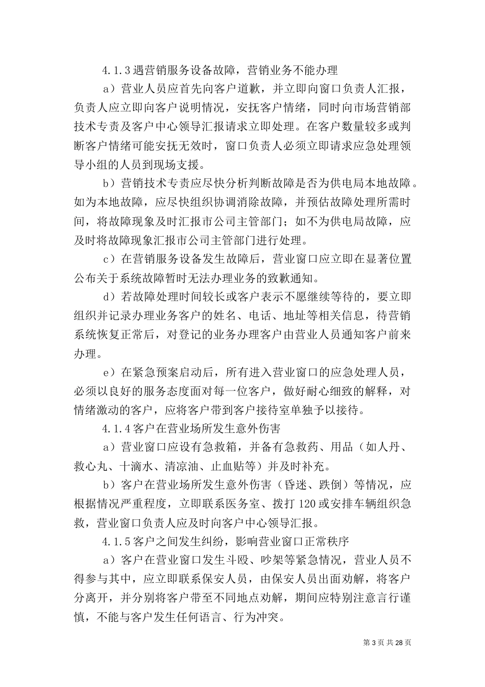 营业窗口应急预案_第3页