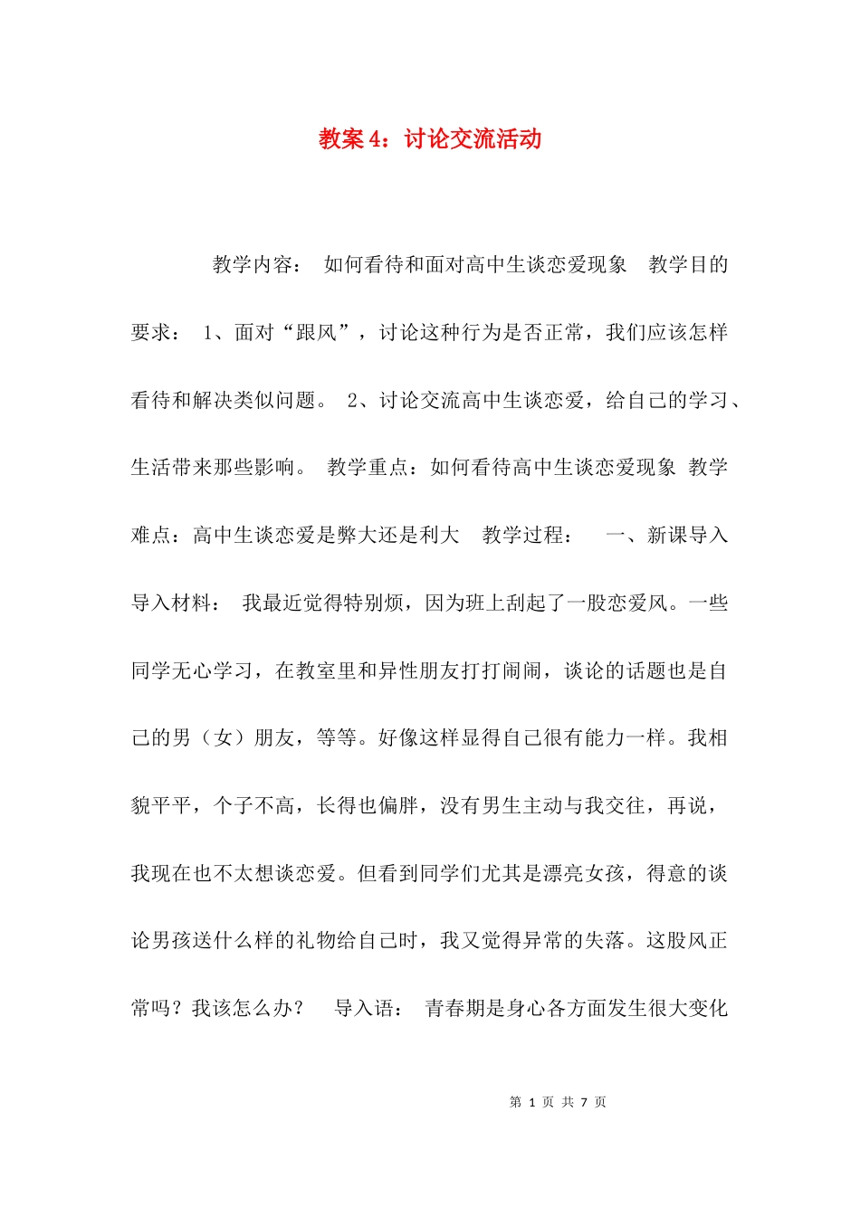 （精选）教案4：讨论交流活动_第1页
