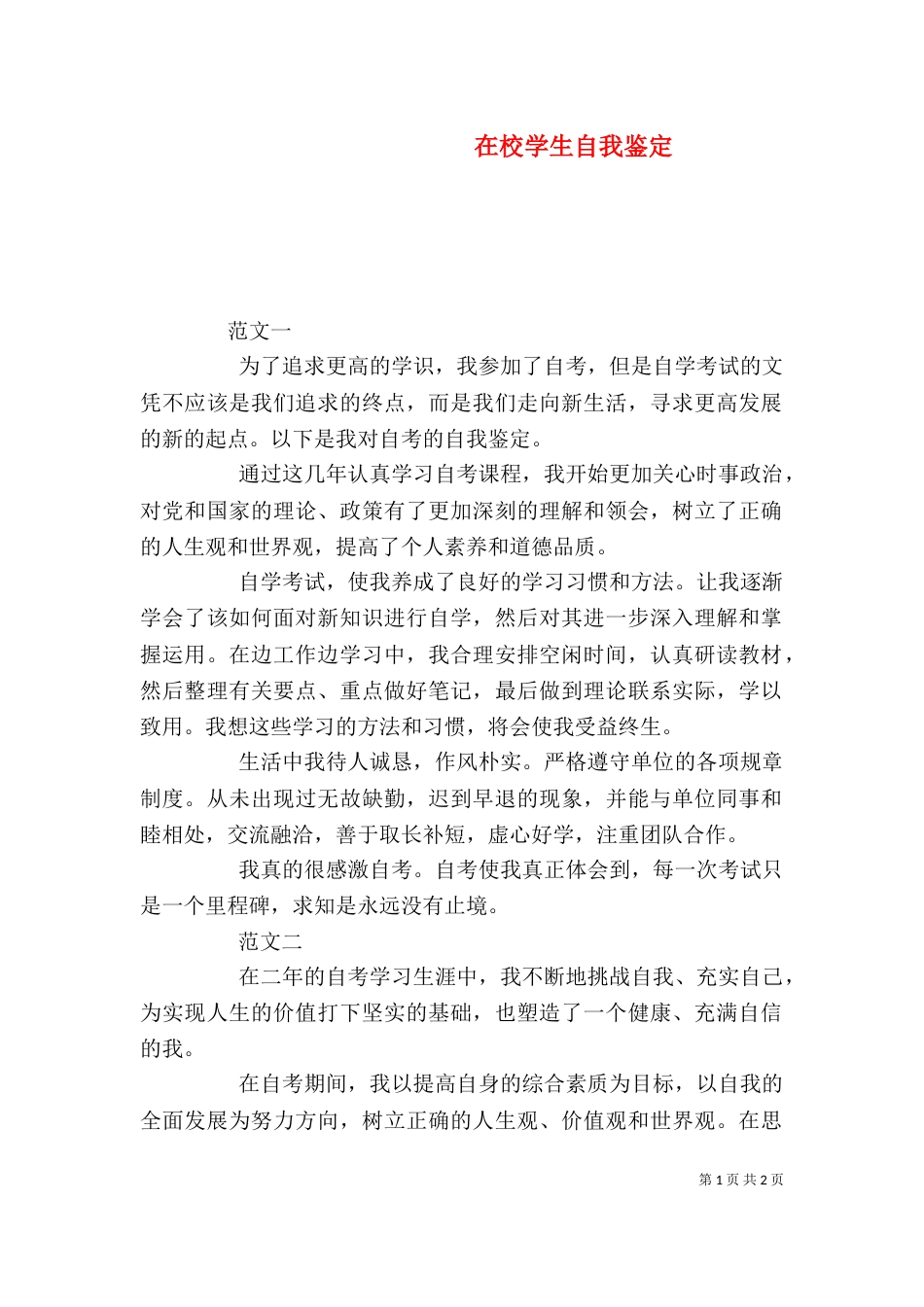 在校学生自我鉴定（六）_第1页