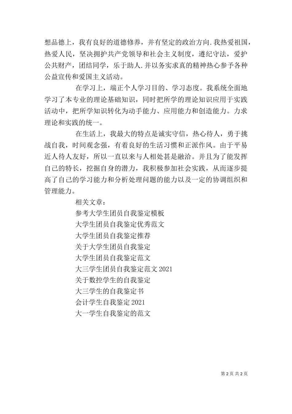 在校学生自我鉴定（六）_第2页