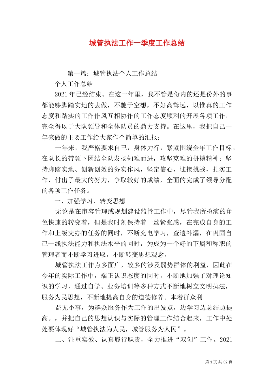 城管执法工作一季度工作总结_第1页