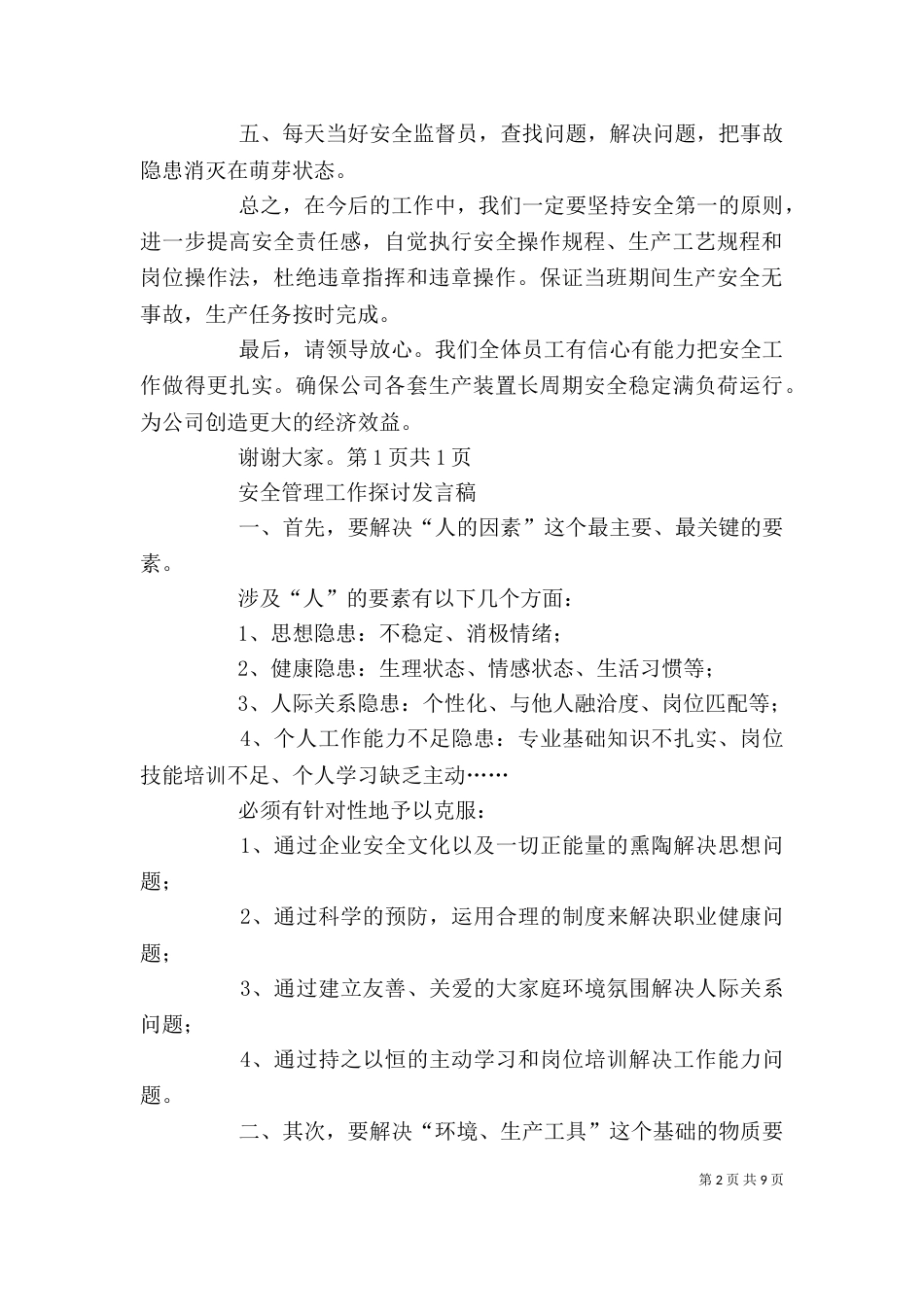 安全生产表态发言与安全管理工作探讨发言稿_第2页