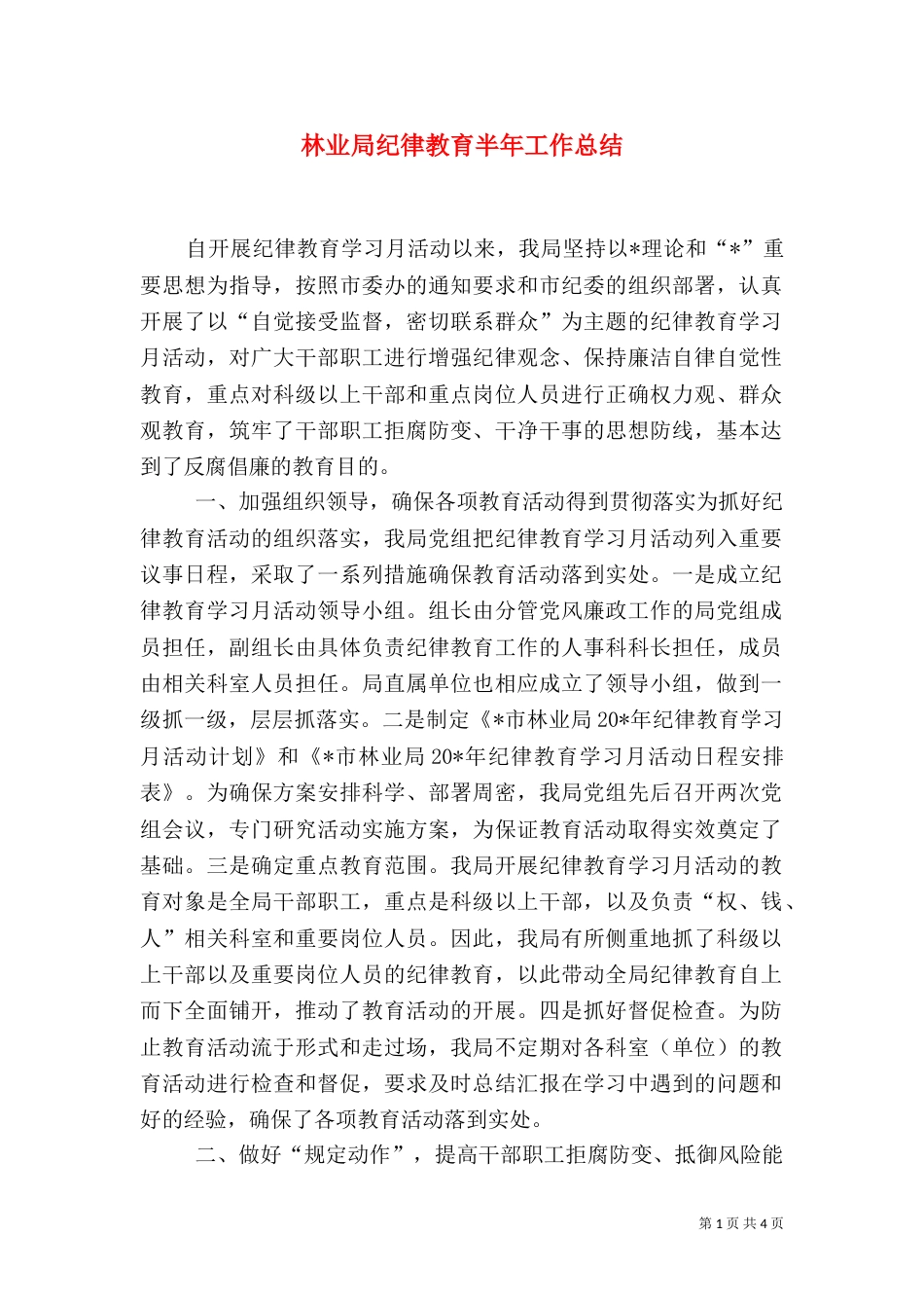 林业局纪律教育半年工作总结_第1页