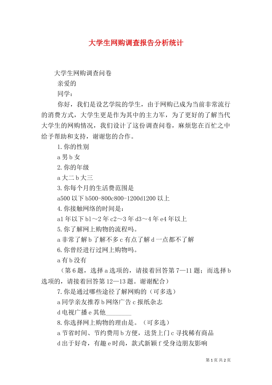 大学生网购调查报告分析统计（三）_第1页