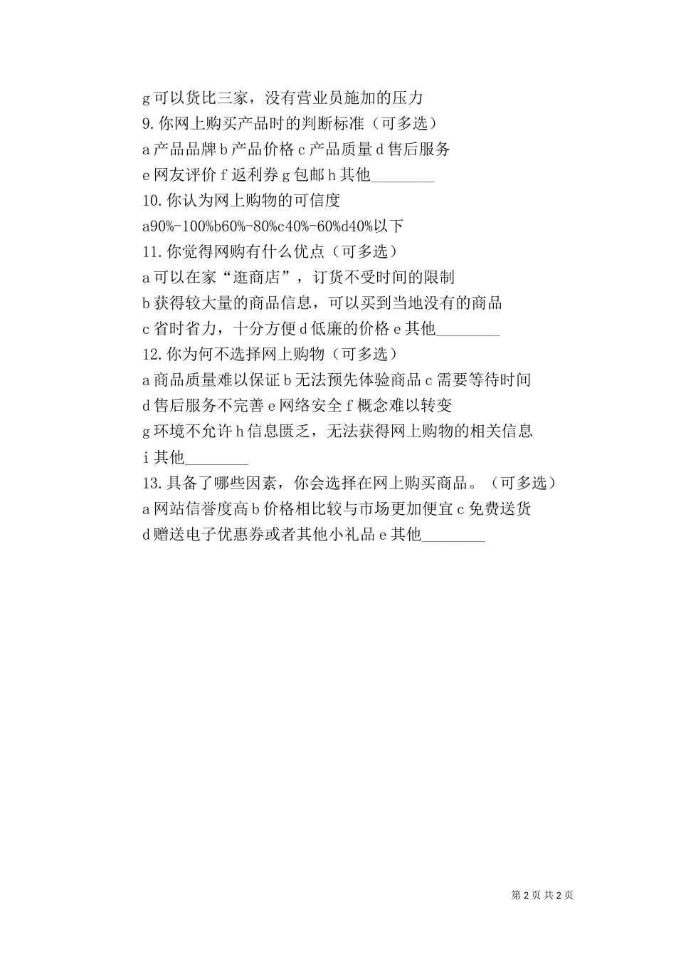 大学生网购调查报告分析统计（三）_第2页