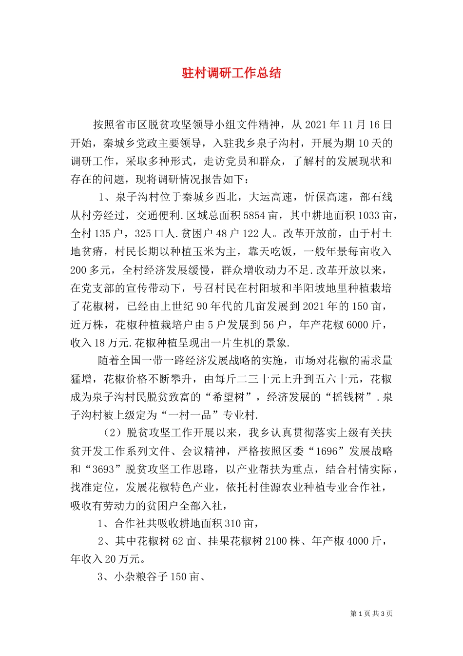 驻村调研工作总结_第1页