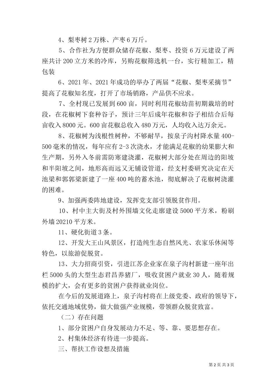 驻村调研工作总结_第2页