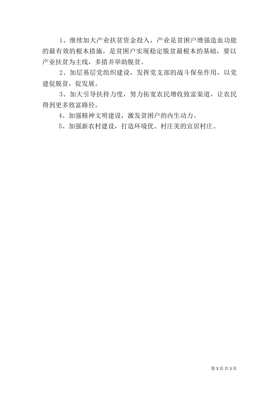 驻村调研工作总结_第3页