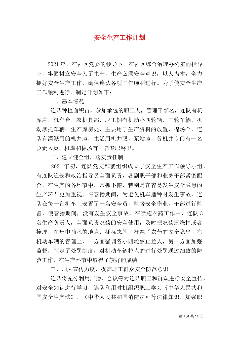 安全生产工作计划（九）_第1页