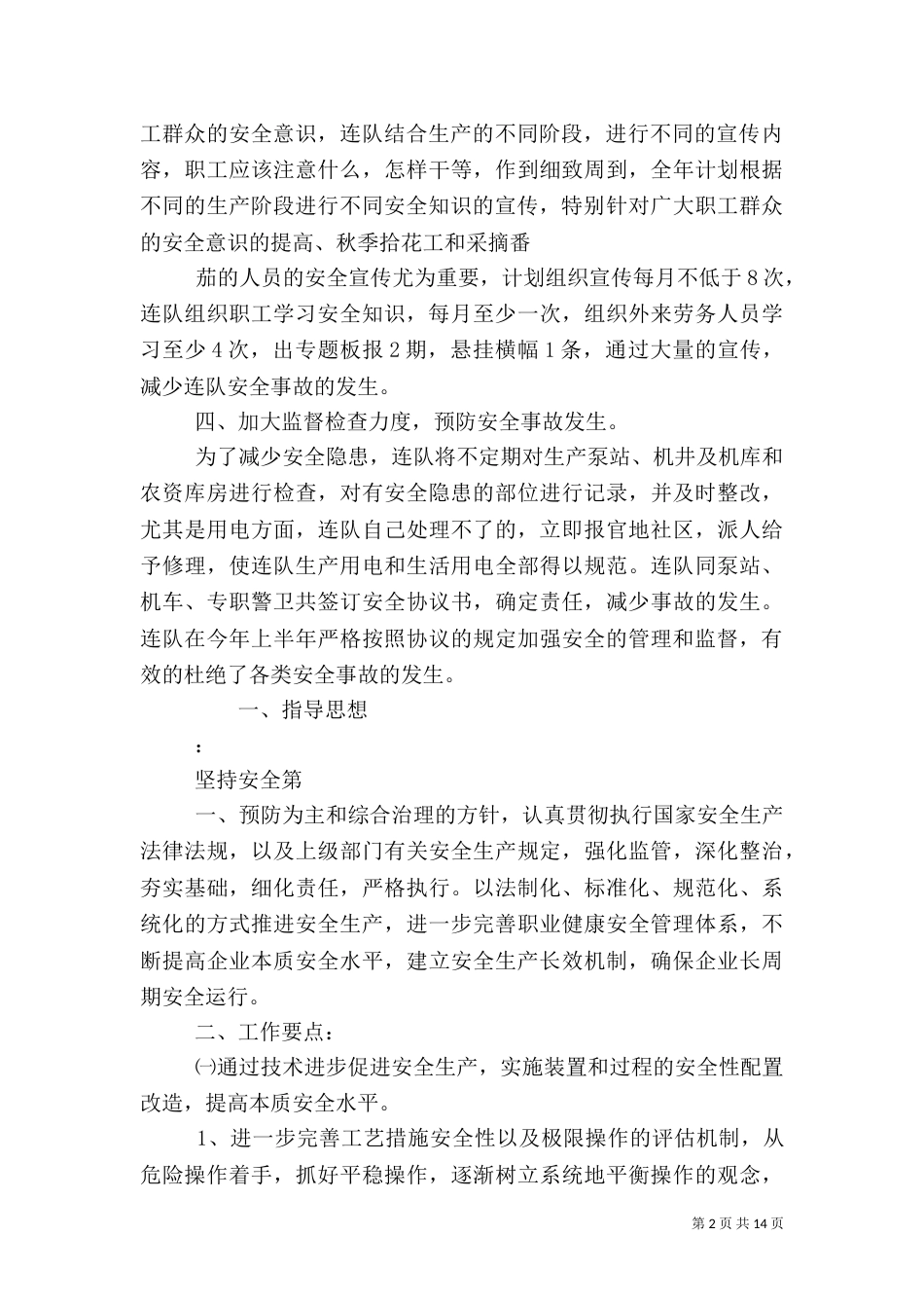安全生产工作计划（九）_第2页