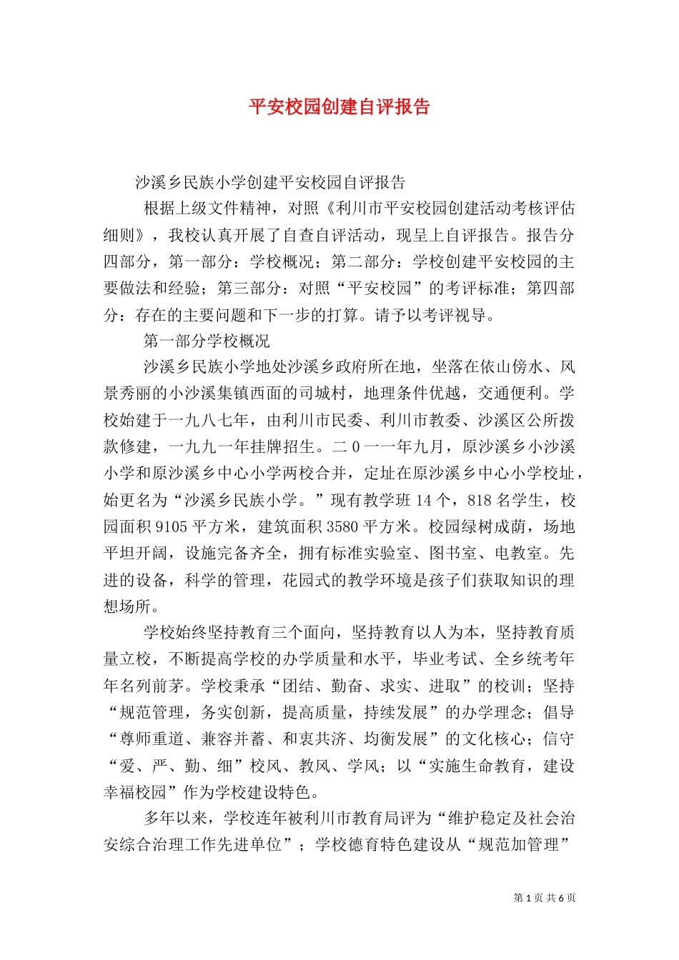 平安校园创建自评报告（一）_第1页