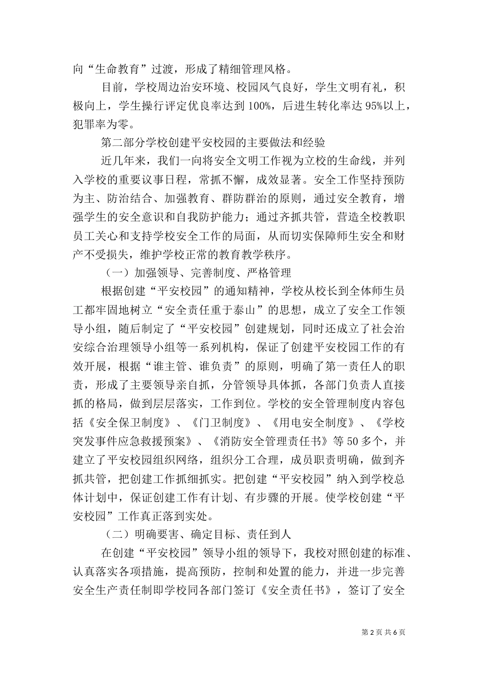 平安校园创建自评报告（一）_第2页
