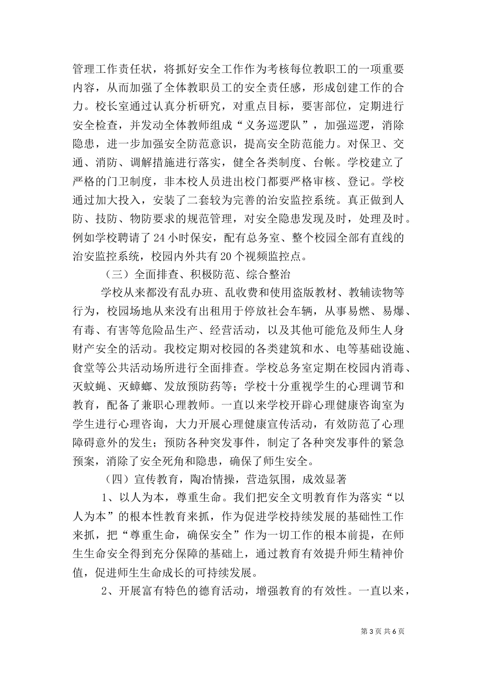 平安校园创建自评报告（一）_第3页
