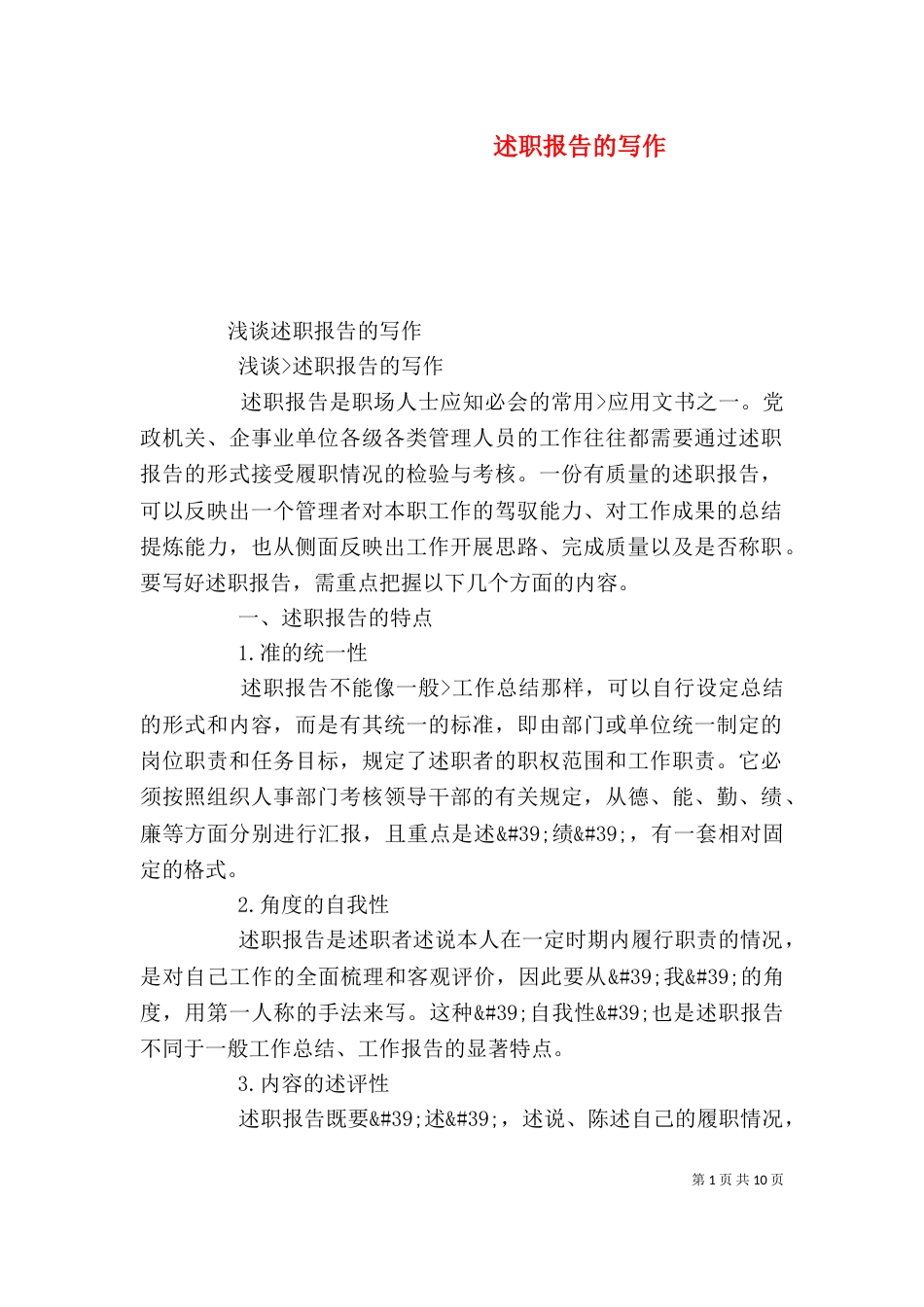述职报告的写作（二）3_第1页