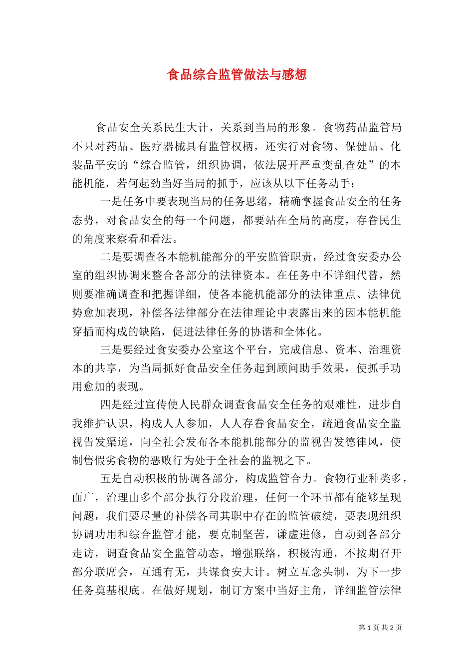 食品综合监管做法与感想_第1页