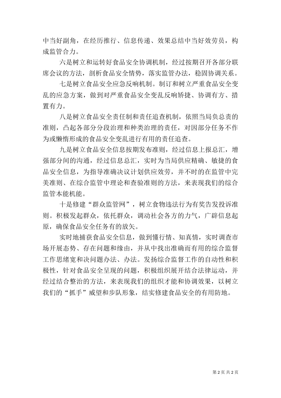 食品综合监管做法与感想_第2页
