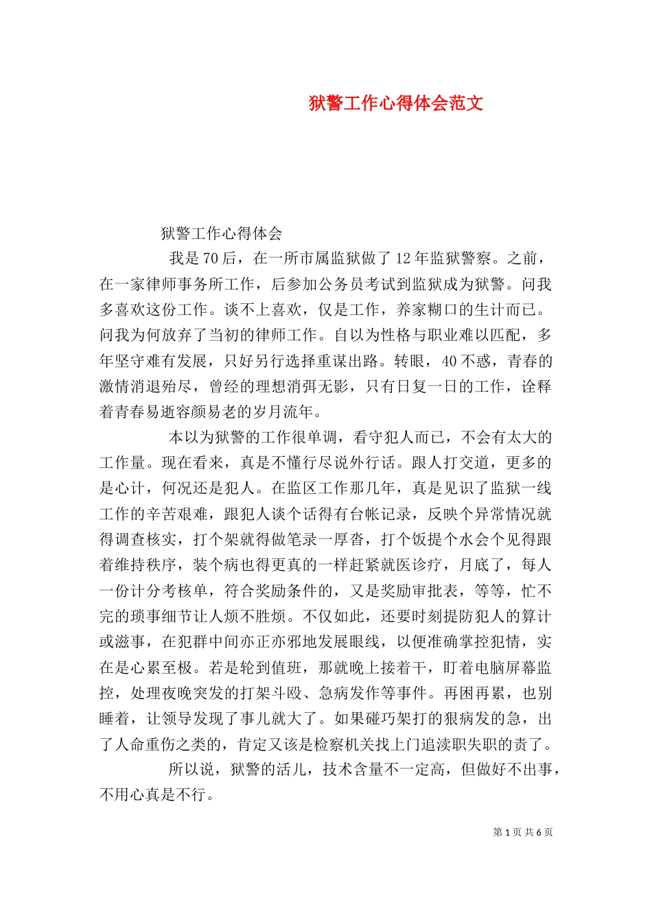狱警工作心得体会范文_第1页
