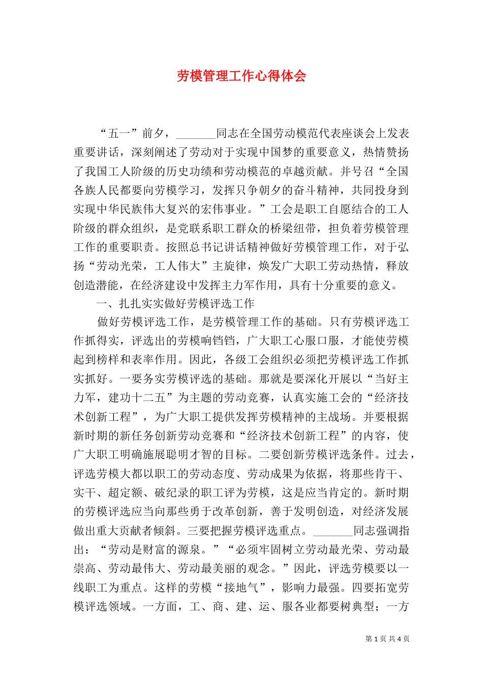 劳模管理工作心得体会_第1页