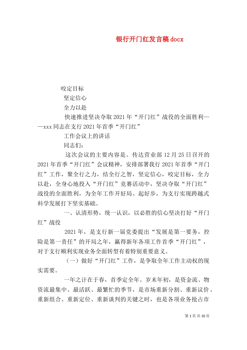 银行开门红发言稿docx（三）_第1页