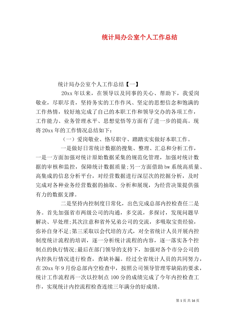 统计局办公室个人工作总结_第1页
