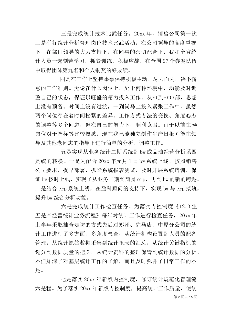统计局办公室个人工作总结_第2页