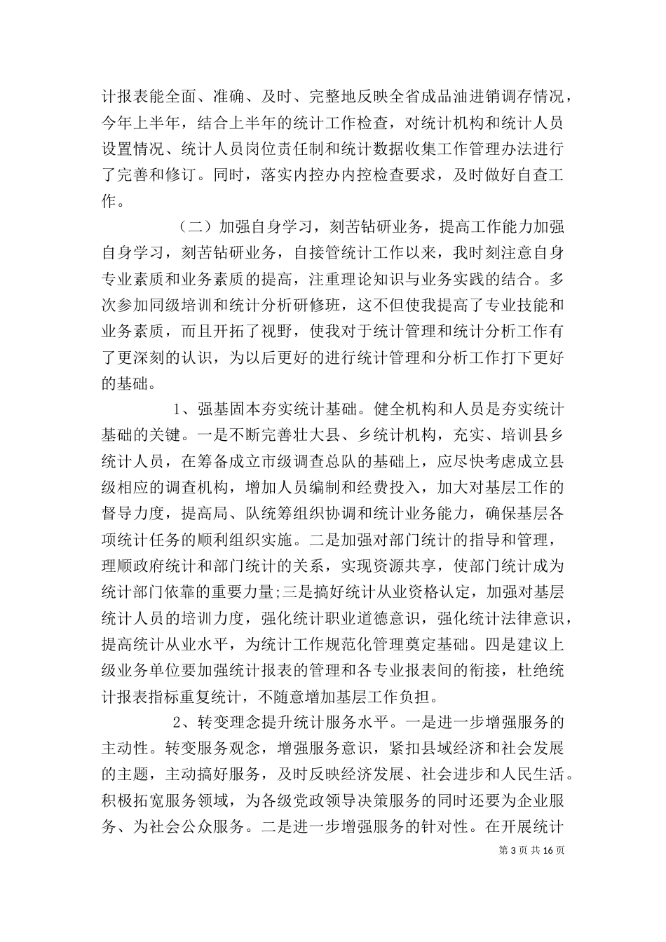 统计局办公室个人工作总结_第3页