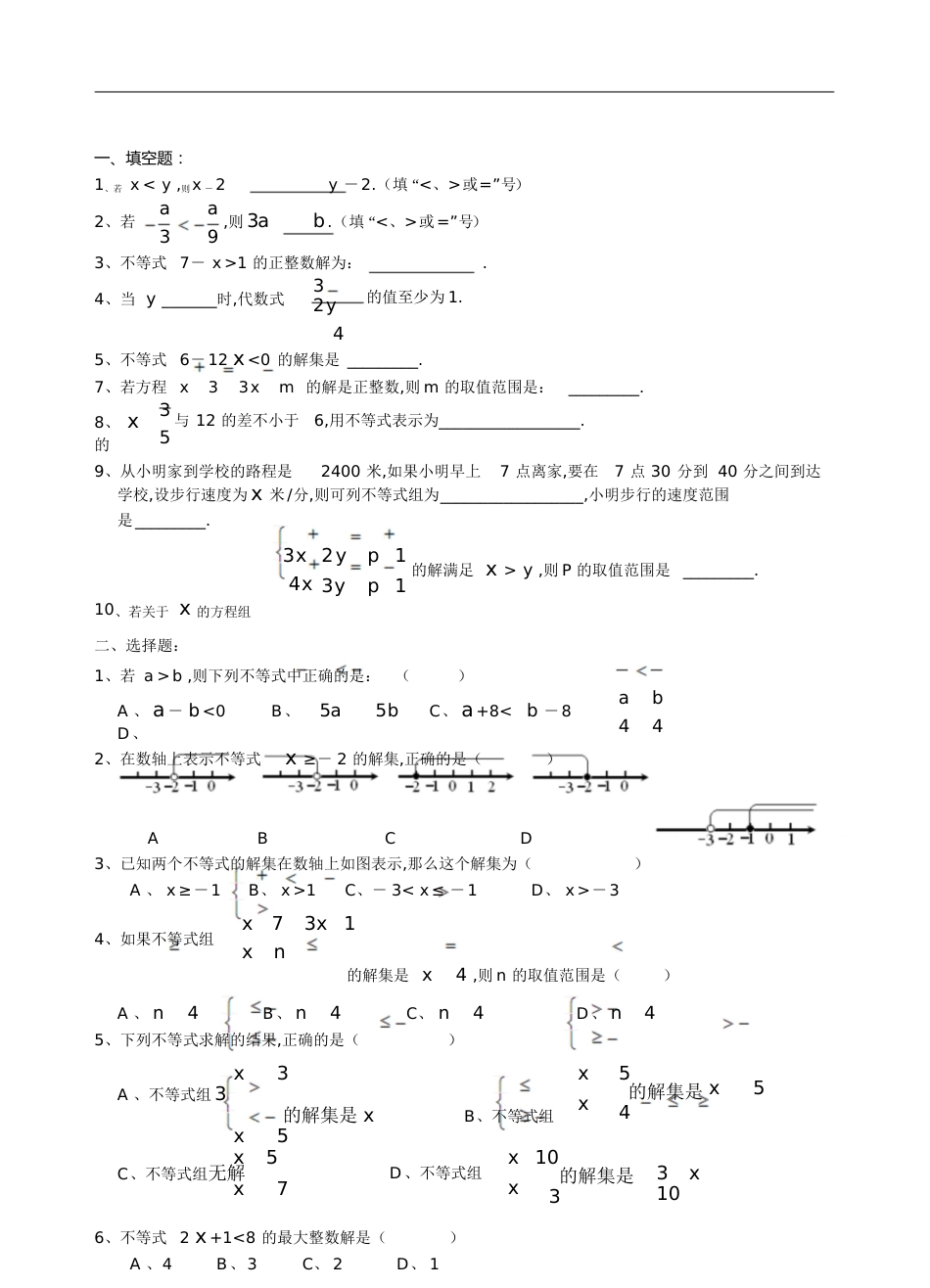 一元一次不等式和一元一次不等式组练习题[共4页]_第1页