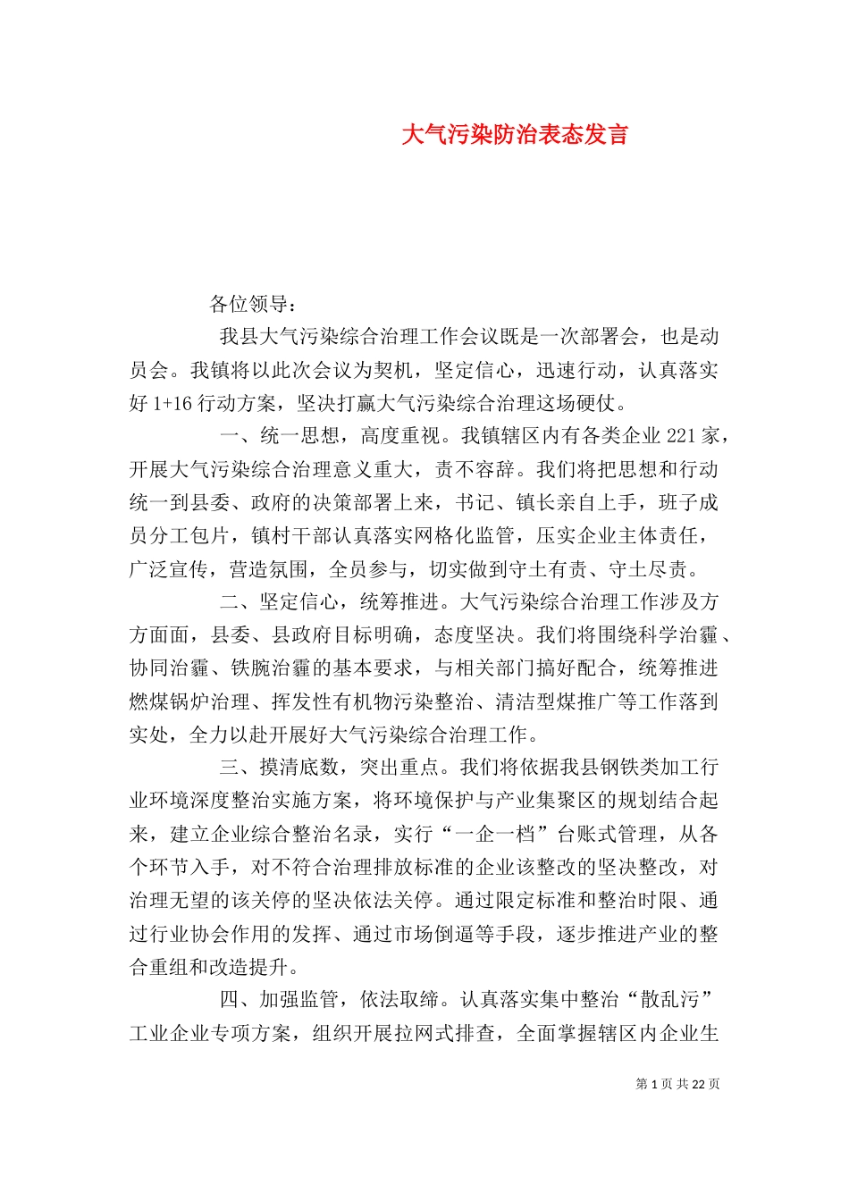 大气污染防治表态发言_第1页
