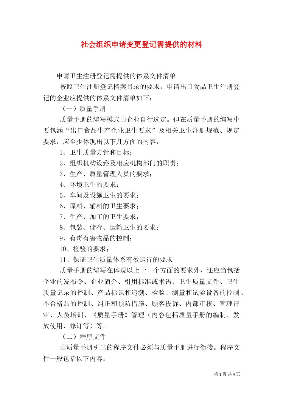 社会组织申请变更登记需提供的材料_第1页