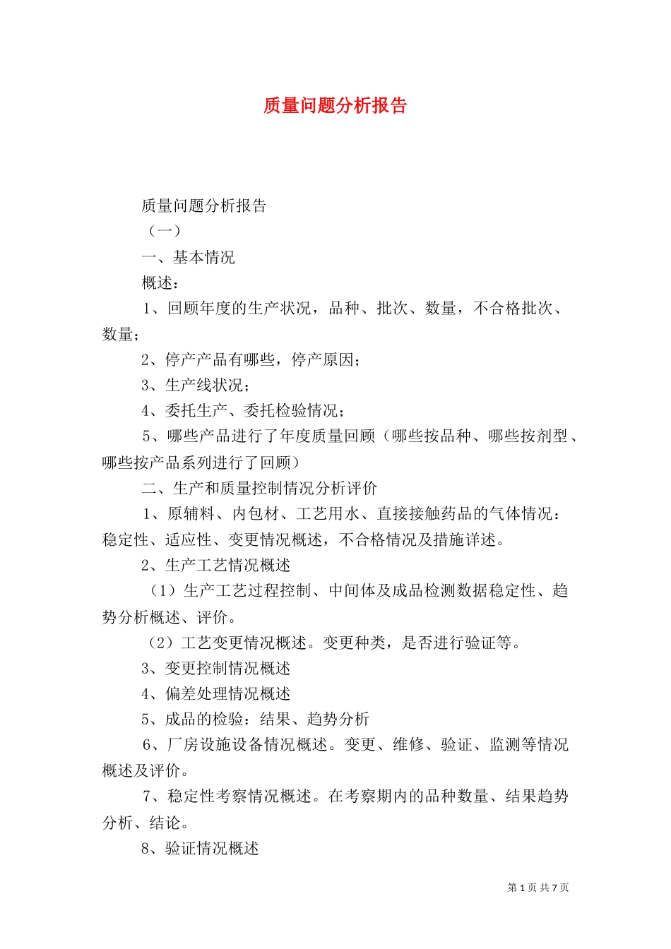 质量问题分析报告（一）_第1页
