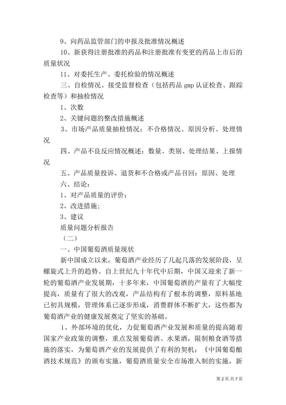 质量问题分析报告（一）_第2页