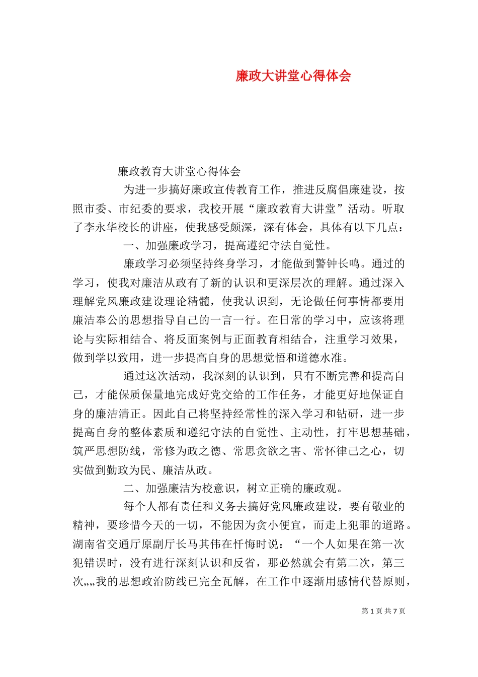 廉政大讲堂心得体会（一）_第1页