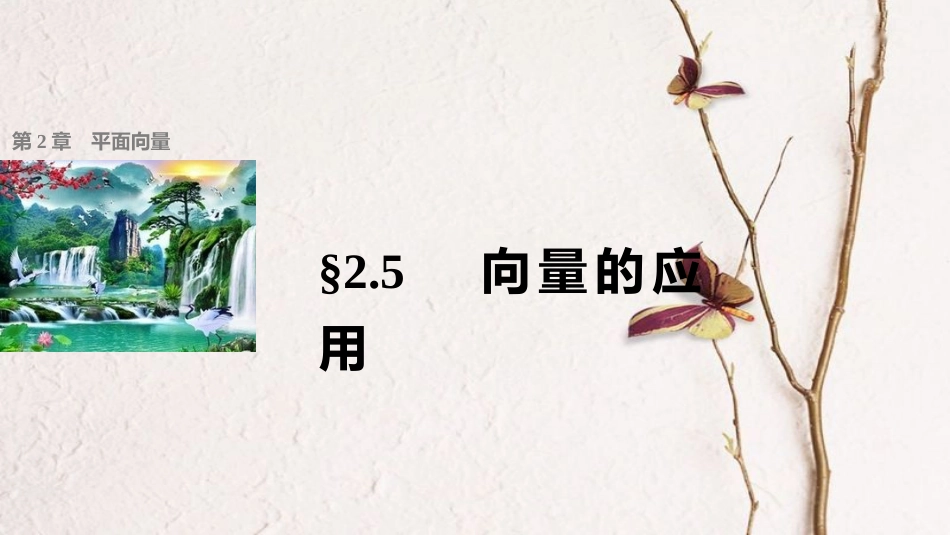高中数学 第二章 平面向量 2.5 向量的应用课件 苏教版必修4[共21页]_第1页