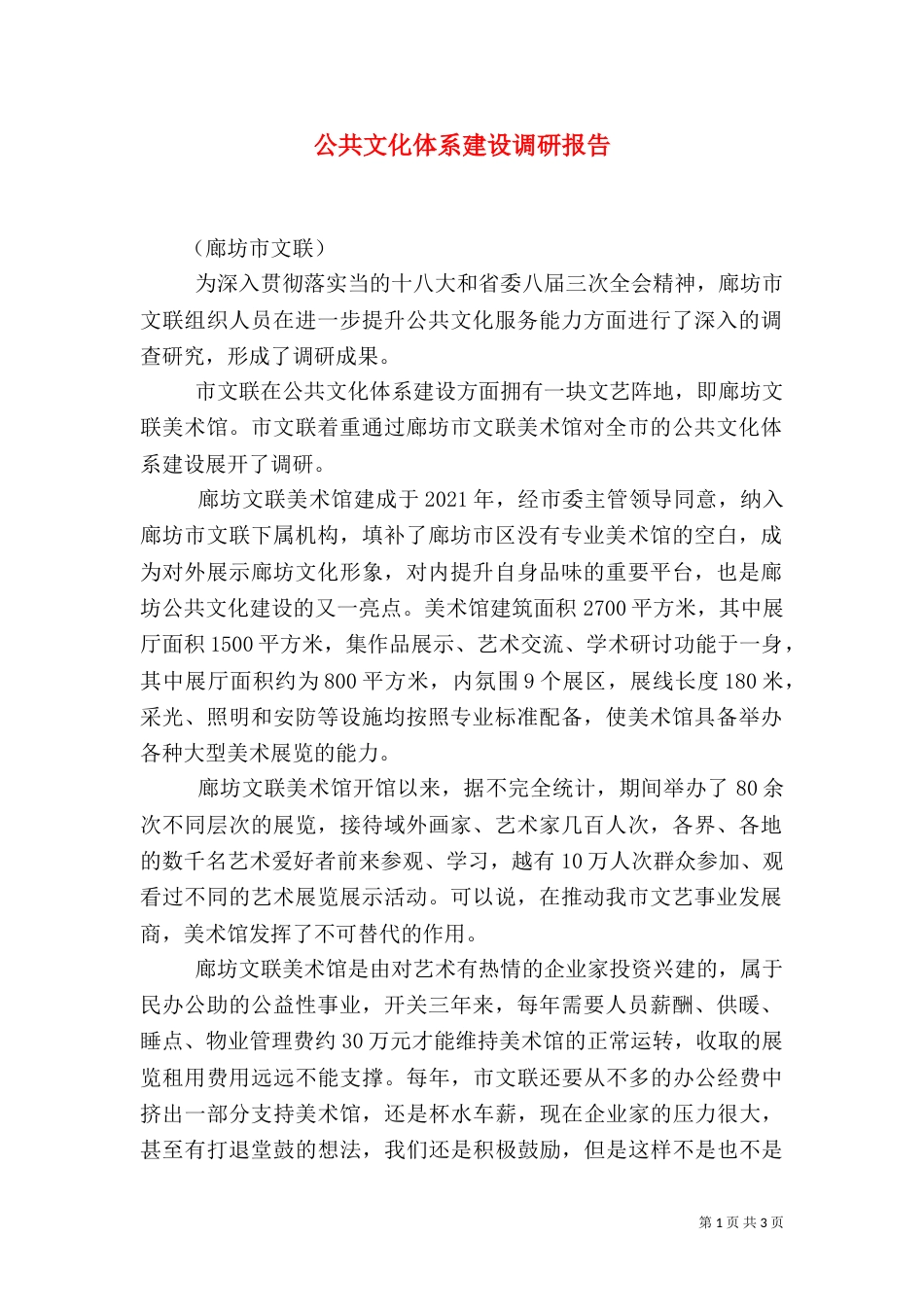 公共文化体系建设调研报告（四）_第1页
