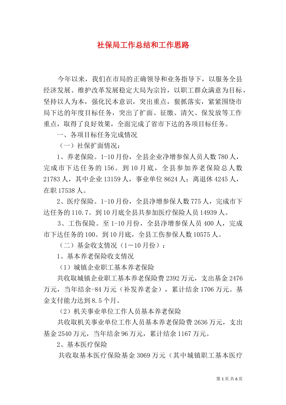 社保局工作总结和工作思路_第1页