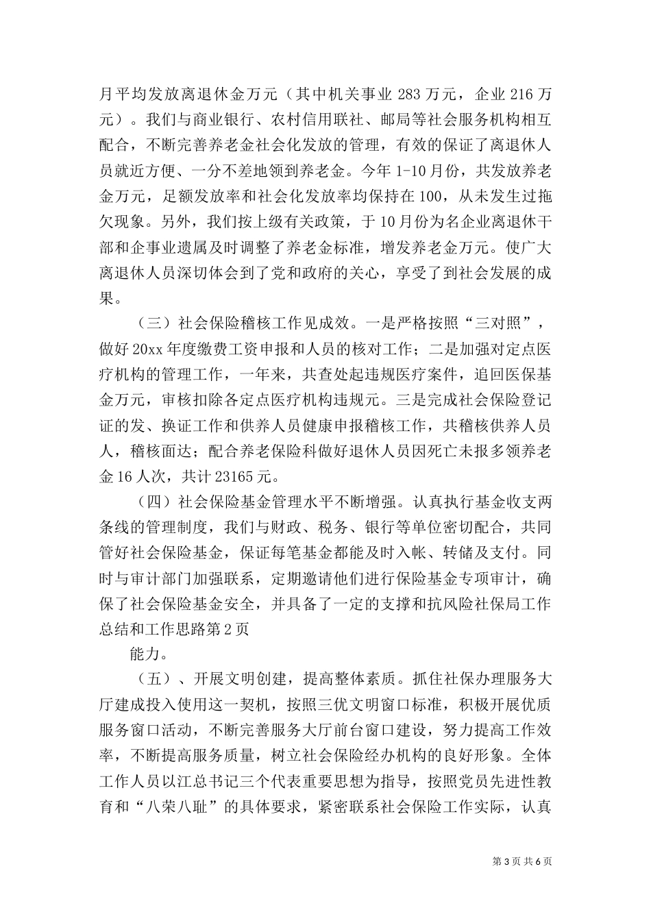 社保局工作总结和工作思路_第3页