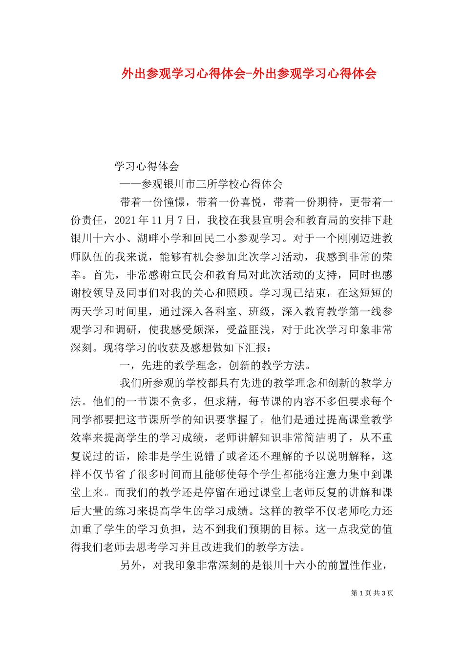 外出参观学习心得体会-外出参观学习心得体会（三）_第1页