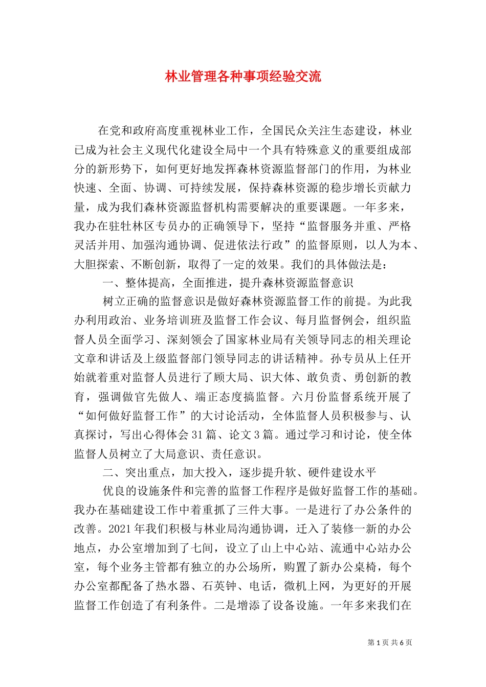 林业管理各种事项经验交流_第1页