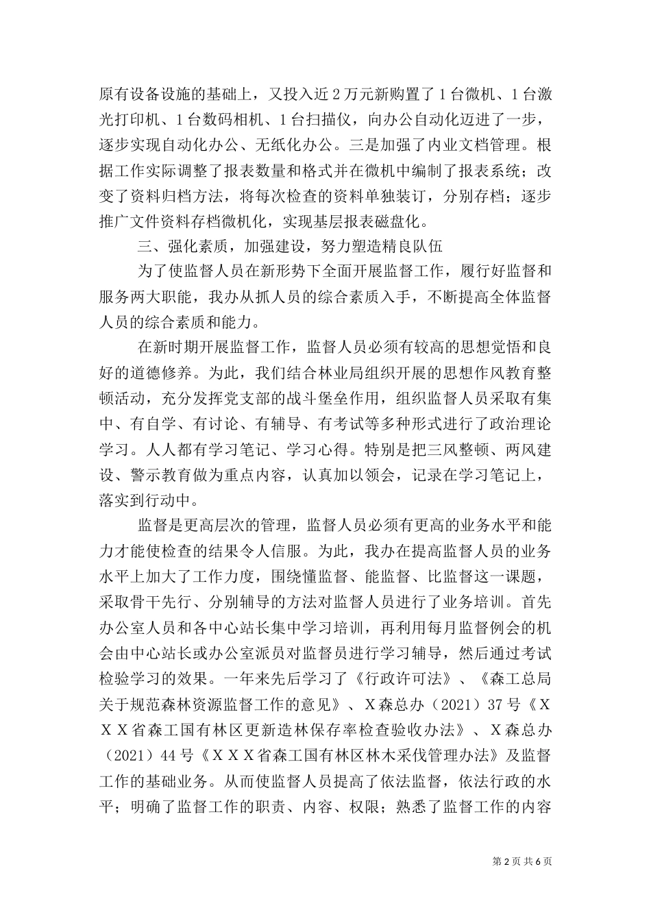 林业管理各种事项经验交流_第2页