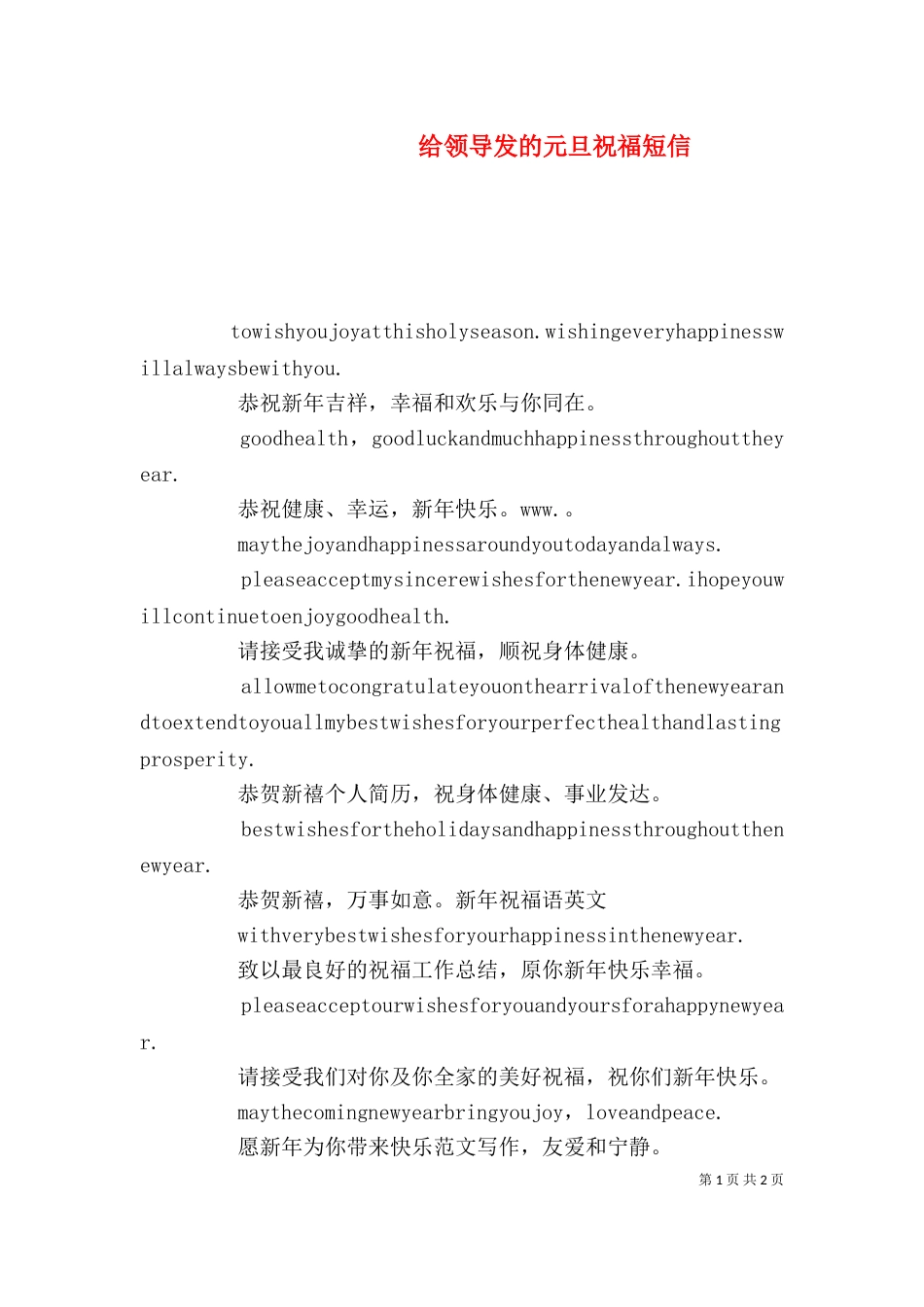 给领导发的元旦祝福短信_第1页