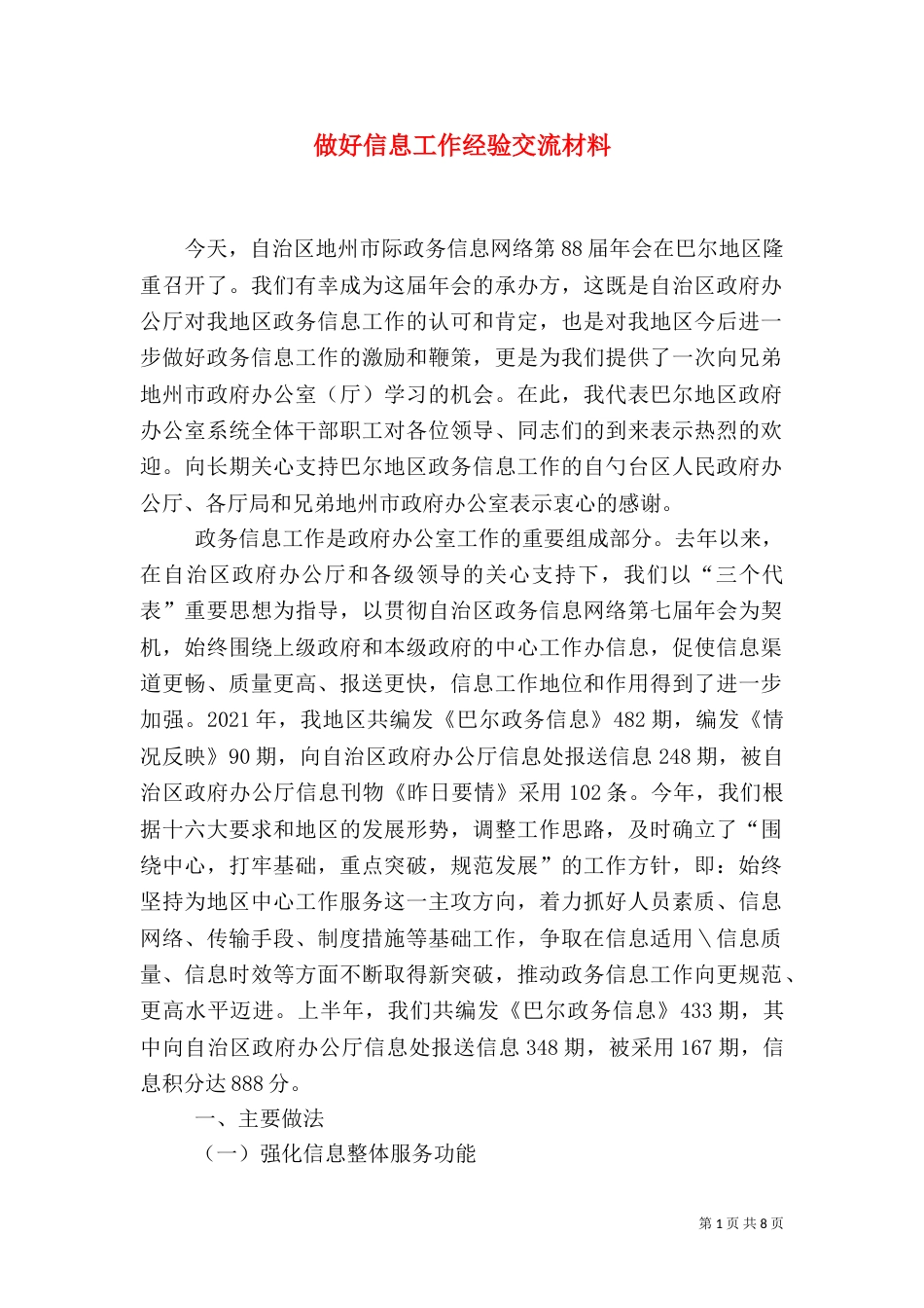 做好信息工作经验交流材料_第1页
